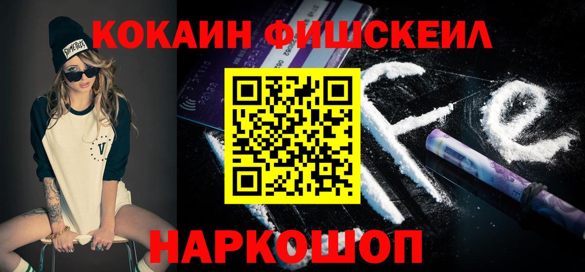 Кокаин FishScale  магазин    Вход с VPN  Кызыл  Cocaine 99% 