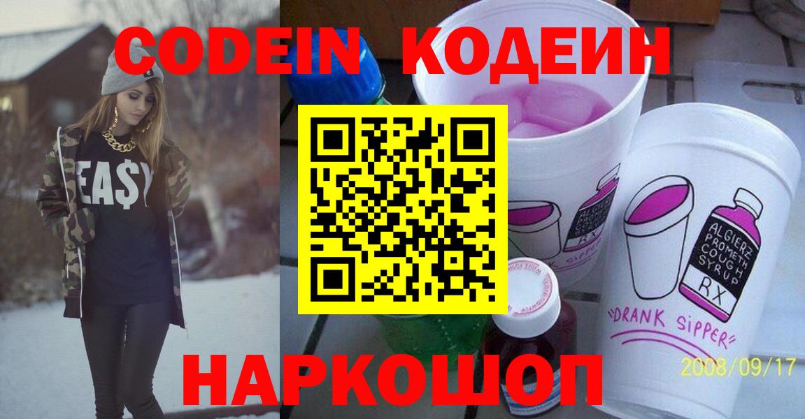 Кодеиновый сироп Lean напиток Lean (лин)  Вход с VPN  Кызыл  Codein Purple Drank 